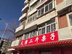 门面-二斗栗子(西湖道店)