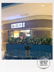-八佰伴8008星级形象店