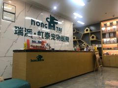 -虹泰宠物医院 ·旗舰店·24h(南秀路店)