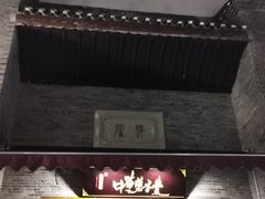 -东西巷