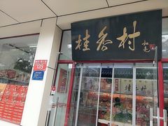 门面-桂香村(护国寺店)
