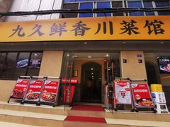 -盐与味葱葱鲫鱼•自贡菜江湖菜(春熙店)