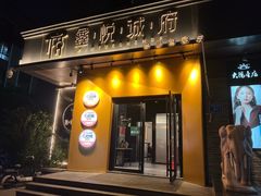 -鑫悦诚府·新鲁菜·烧烤餐厅(趵突泉店)