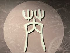 -韩城古城