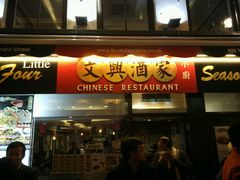 -文兴酒家(Chinatown - Gerrard Street)