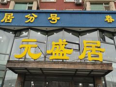 -元盛居(亚泰大街店)