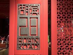 -杭州君悦酒店·湖滨28中餐厅