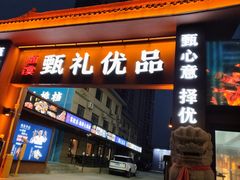 -渔港甄宴·海鲜·地标烟台菜(金沙滩店)