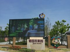 门面-菊园百果园