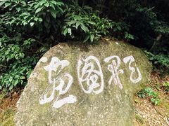 -雁荡山风景名胜区
