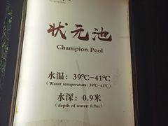 -咸宁万豪温泉谷度假区