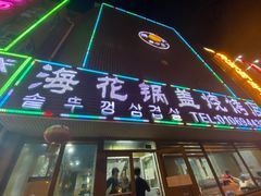 门面-海花锅盖烧烤店(怡馨家园店)