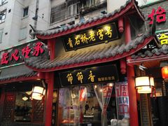 -节节香.成都非遗肥肠粉(总店)