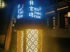 -局气 烤鸭·北京菜(前门店)