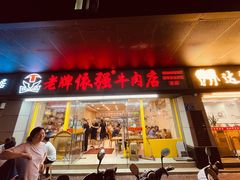 门面-老牌依强牛肉店(达道总店)