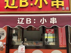 -辽B·小串(总店)