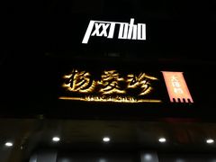 门面-杨爱珍大排档(龙游店)