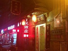 -风波庄(洪家楼店)