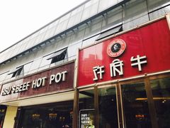 -许府牛杂·鲜牛肉火锅(梁溪万达店)