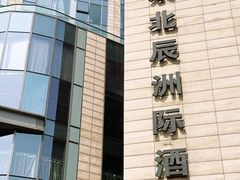 -北京北辰洲际酒店