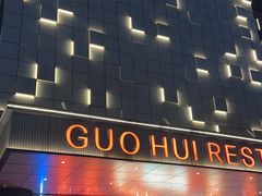 -国惠大酒楼(宝龙店)