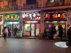 -新梅居(宁海东路店)