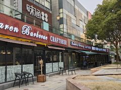 -麦凯伦烧烤·精酿超级工厂店(金桥总店)