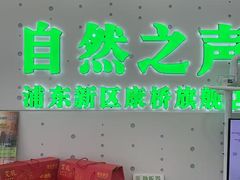 -自然之声助听器·呼吸机(康桥旗舰店)