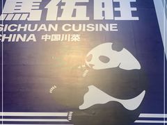 -馬伍旺川菜(江北虹悦城店)