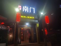 -祥源南门羊蝎子 涮肉(密云店)