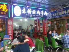 android_upload_pic-车七孃苏稽跷脚牛肉(乐山店)
