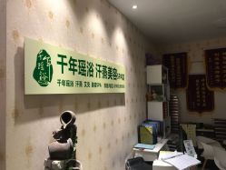 -御品•瑶浴灸疗SPA