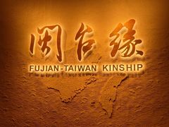 -中国闽台缘博物馆