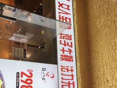 门面-蜀八婆鲍鱼鸡煲虾(宝安坪洲店)