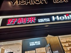 门面-好利来(温江新尚天地店)