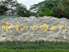 -顺峰山公园