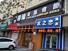 -鸥迪足道(老虎滩店)