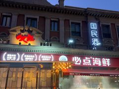 -必点海鲜·海肠捞饭·鲅鱼水饺(滨江道店)