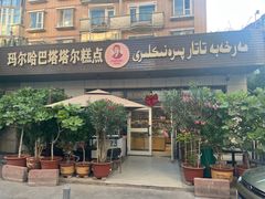 -玛尔哈巴·塔塔尔糕点(华侨小区店)