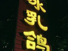 -光明刘冰乳鸽店(光明法政北路店)