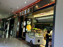 -小汪糕点(万达茂店)