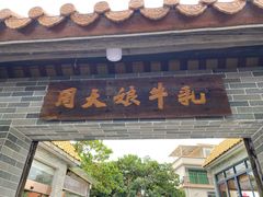 门面-周大娘牛乳(旧寨古村总店)