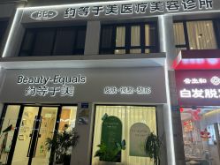 -禾慕时光医疗美容