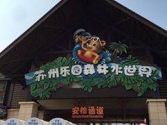 -苏州乐园森林水世界