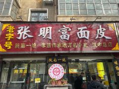 -张明富面皮店(东大街店)