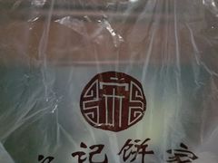 -宋记饼家(石门二路店)