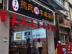 -熊氏牛羊杂粉(龙眼井总店)