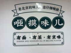 -咂摸(南锣鼓巷店)