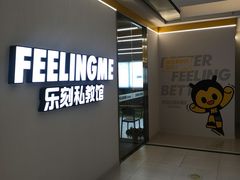 -FEELINGME乐刻私教馆·健身(双安商场店)