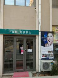 -魅颜达中日韩美容养生会所